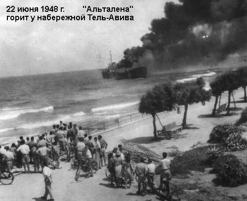 22 июня 1948 г. "Альталена" горит у набережной Тель-Авива